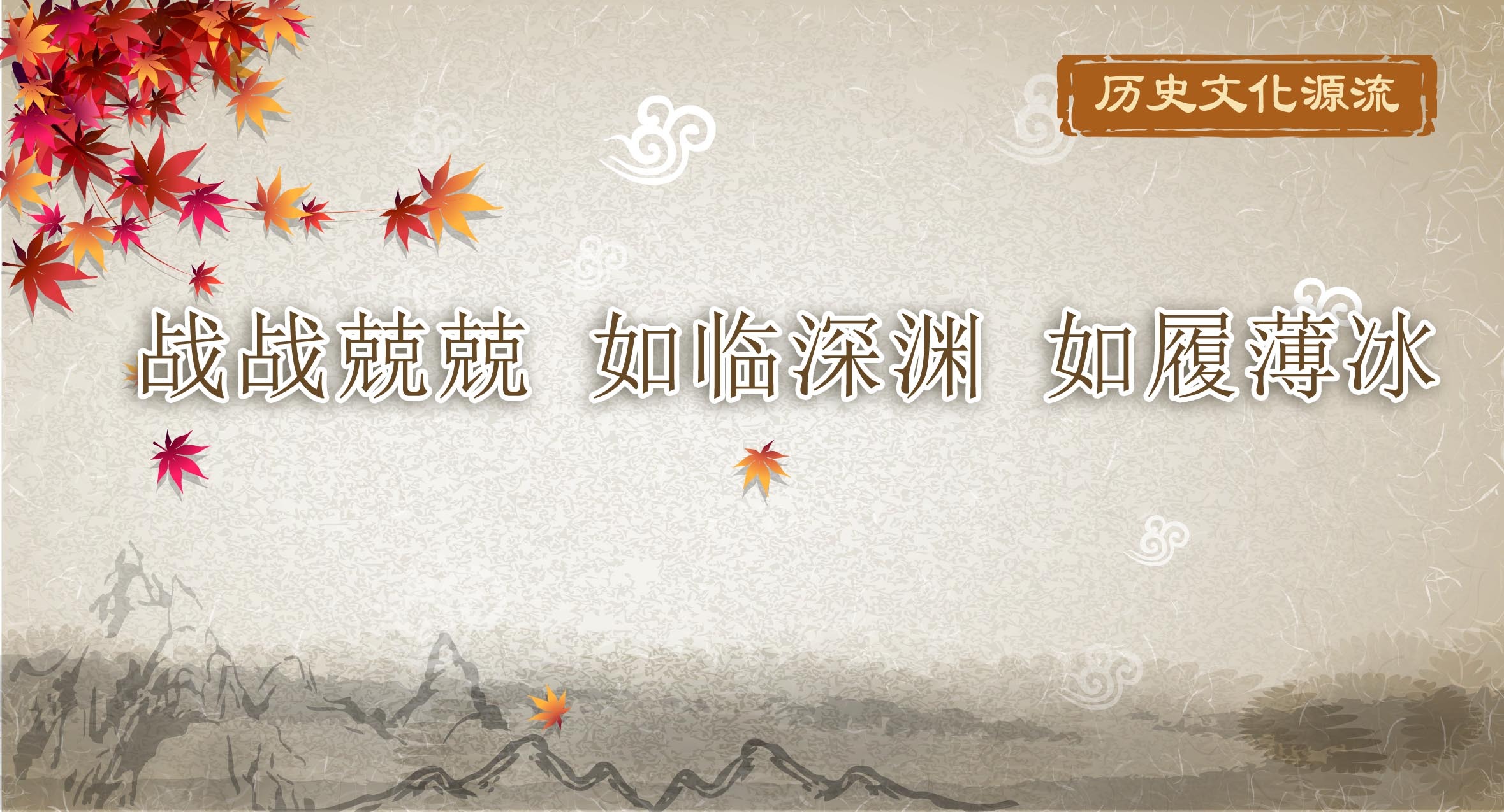 历史文化源流|战战兢兢 如临深渊 如履薄冰