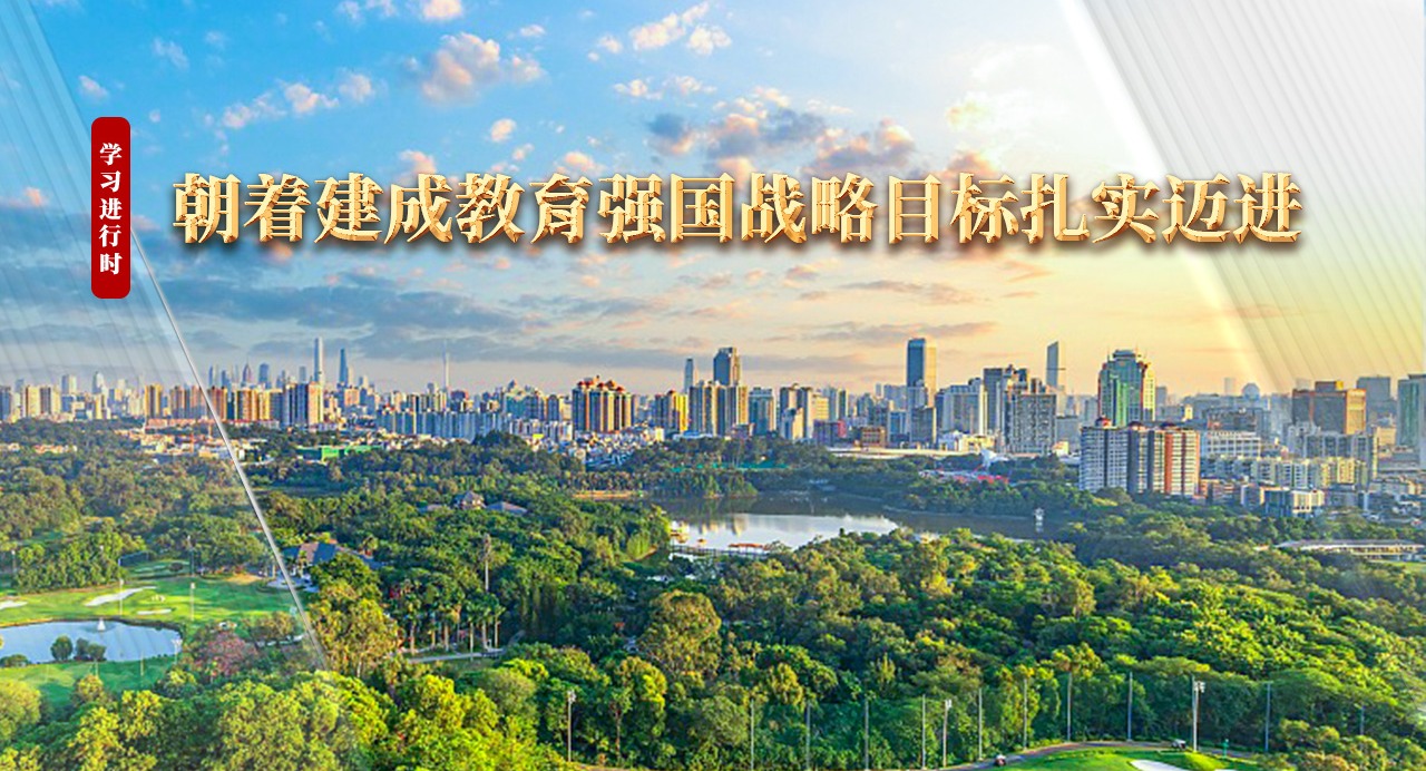 学习进行时｜朝着建成教育强国战略目标扎实迈进