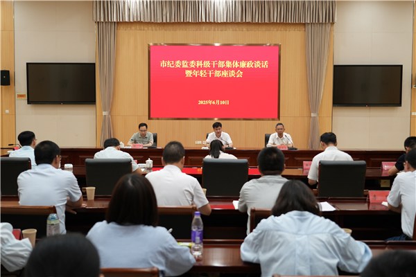 市纪委监委科级干部集体廉政谈话暨年轻干部座谈会召开