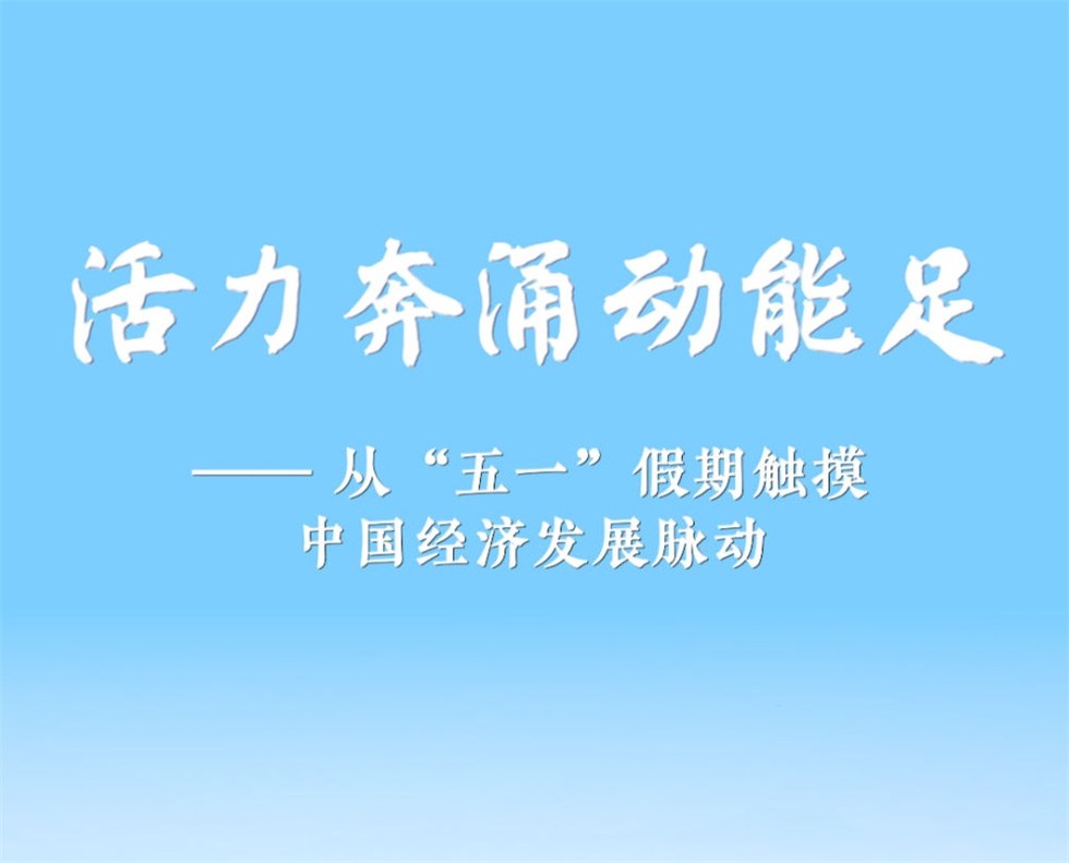 从“五一”假期触摸中国经济发展脉动